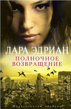 Полночное возвращение - Эдриан Лара