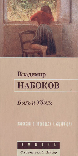 Сестры Вейн - Набоков Владимир Владимирович