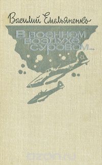 В военном воздухе суровом - Емельяненко Василий Борисович