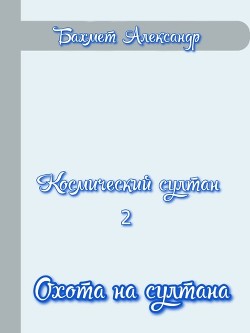 Охота на султана (СИ) - Бахмет Александр Павлович