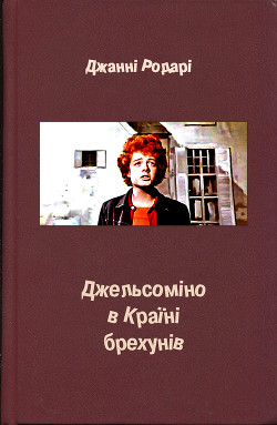 Джельсоміно в Країні брехунів - Родари Джанни