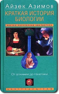 Краткая история биологии. От алхимии до генетики - Азимов Айзек