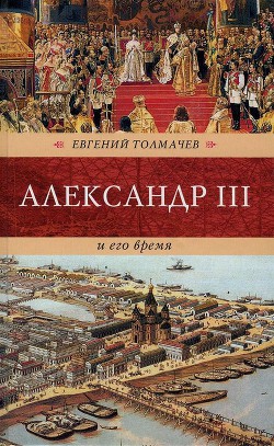 Александр III и его время - Толмачев Евгений Петрович