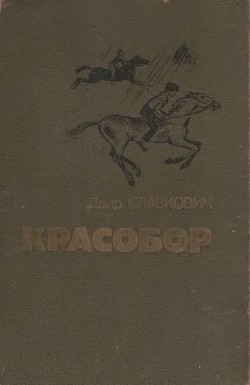 Красобор - Славкович Даир Федорович