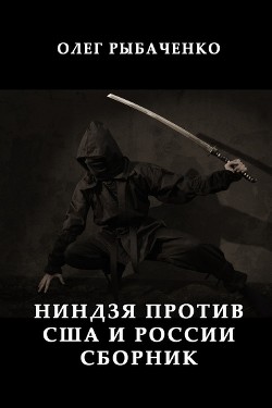 Ниндзя против США и России - Рыбаченко Олег Павлович