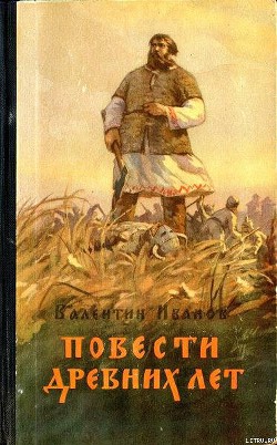 Повести древних лет - Иванов Валентин Дмитриевич