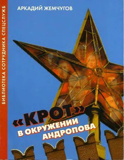 «Крот» в окружении Андропова - Жемчугов Аркадий Алексеевич