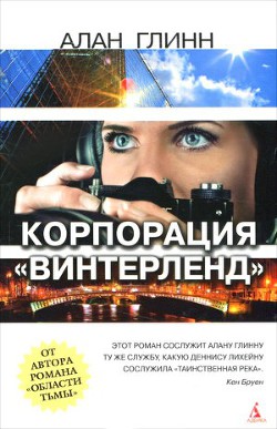 Корпорации «Винтерленд» - Глинн Алан