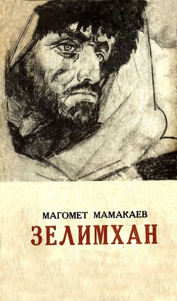 Зелимхан - Мамакаев Магомет Амаевич