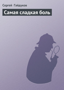 Самая сладкая боль - Гайдуков Сергей Викторович