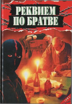 Реквием по братве - Афанасьев Анатолий Владимирович