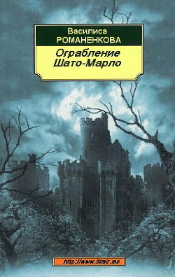 Ограбление Шато-Марло (СИ) — Романенкова Василиса Игоревна