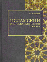 Исламский энциклопедический словарь — Али-заде Айдын Ариф оглы