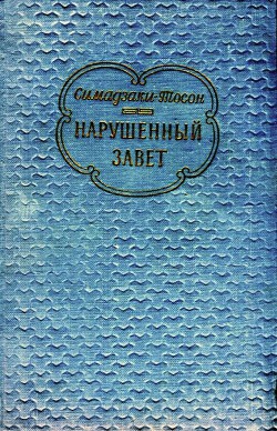 Нарушенный завет — Тосон Симадзаки