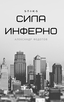 S-T-I-K-S. Сила инферно (СИ) - Федотов Александр Викторович