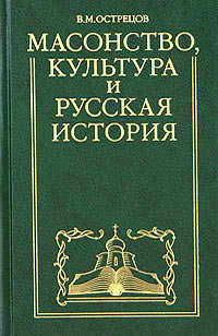 Масонство, культура и русская история. Историко-критические очерки — Острецов Виктор Митрофанович