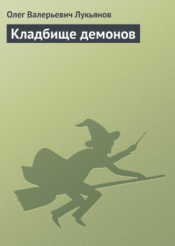 Кладбище демонов - Лукьянов Олег Валерьевич