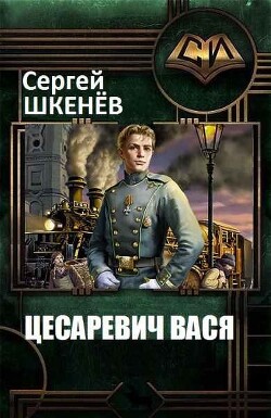 Цесаревич Вася 2 (СИ) - Шкенёв Сергей Николаевич