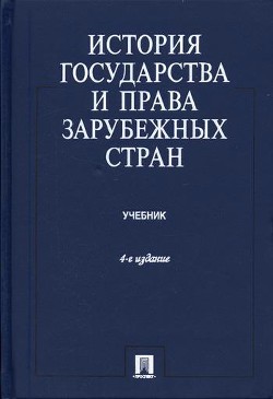 История государства и права зарубежных стран - Исаев Игорь Андреевич