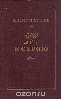 Пятьдесят лет в строю - Игнатьев Алексей Алексеевич