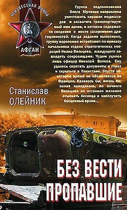 Без вести пропавшие - Олейник Станислав Александрович