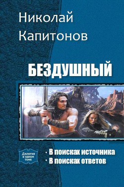 Бездушный. Дилогия (СИ) - Капитонов Николай Анатольевич