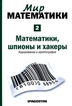 Математики, шпионы и хакеры. Кодирование и криптография - Гомес Жуан