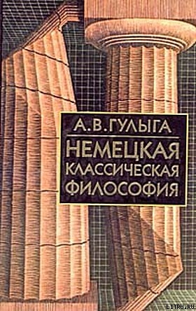 Немецкая классическая философия — Гулыга Арсений Владимирович