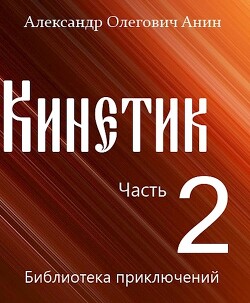 Кинетик 2 (СИ) - Анин Александр