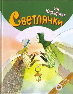 Светлячки — Карафиат Ян