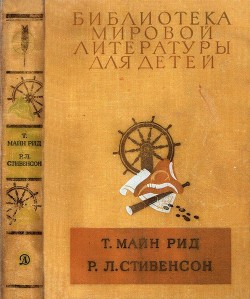 Библиотека мировой литературы для детей, т. 39 - Майн Рид Томас