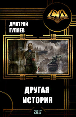 Другая История (СИ) - Гуляев Дмитрий Александрович