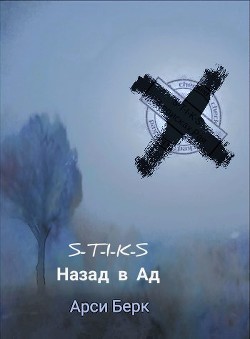 Назад в ад (СИ) - Берк Арси sergey741441