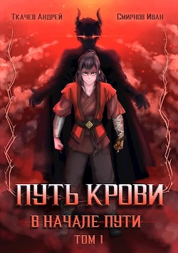 Путь крови. В начале пути. Том 1 (СИ) - Смирнов Иван