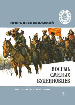 Восемь смелых будённовцев - Всеволожский Игорь Евгеньевич