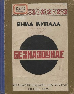 Безназоўнае — Купала Янка