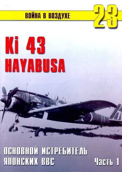 Ки-43 «Hayabusa» Часть 1 - Иванов С. В.