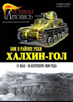 БОИ В РАЙОНЕ РЕКИ ХАЛХИН-ГОЛ 11 мая – 16 сентября 1939 года - Мощанский Илья Борисович