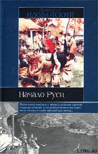 Разыскания о начале Руси (Вместо введения в русскую историю) — Иловайский Дмитрий Иванович