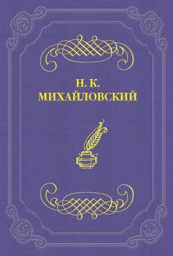 Литературные воспоминания - Михайловский Николай Константинович