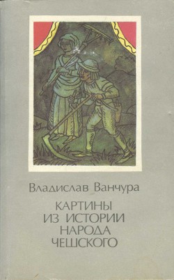 Картины из истории народа чешского. Том 2 - Ванчура Владислав