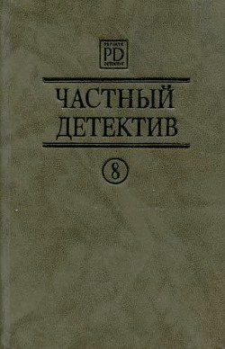 Частный детектив Выпуск 8 - Квентин Патрик