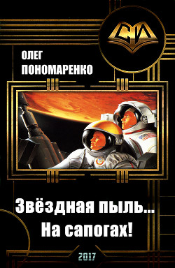 Звёздная пыль… На сапогах! (СИ) - Пономаренко Олег Николаевич Бука