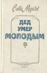 Дед умер молодым - Морозов Савва Тимофеевич