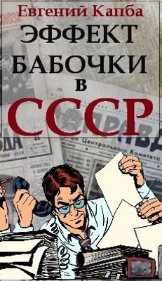 Эффект бабочки в СССР (СИ) - Капба Евгений Адгурович