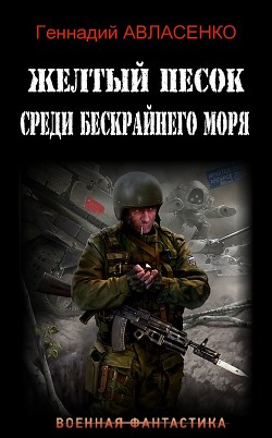 Жёлтый песок среди бескрайнего моря (СИ) - Авласенко Геннадий Петрович