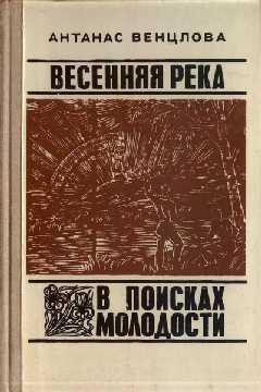 Весенняя река. В поисках молодости - Венцлова Антанас