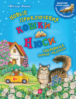 Новые приключения кошки Нюси. Сокровища короля Андраша — Ларкин Наталья