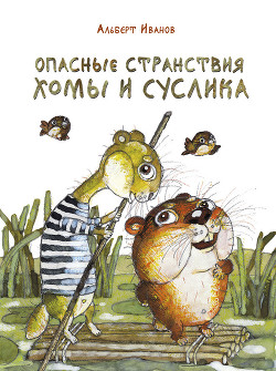 Опасные странствия Хомы и Суслика (сборник) - Иванов Альберт Анатольевич