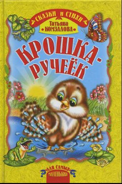 Крошка - ручеёк — Комзалова Татьяна Александровна